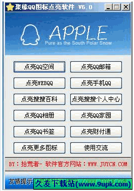 聚缘QQ图标点亮软件 最新免安装版[QQ图标快速点亮程序]