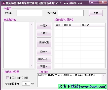 神风QQ空间访客采集软件 免安装版