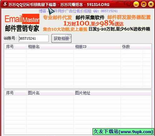 苏苏QQ空间相册批量下载器 免安装版