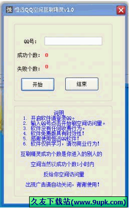 恒远QQ空间互刷精灵 免安装版