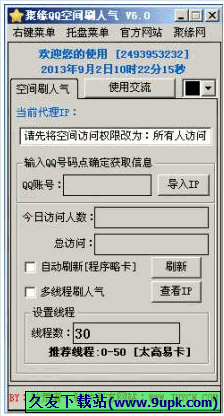 聚缘QQ空间刷人气 正式免安装版