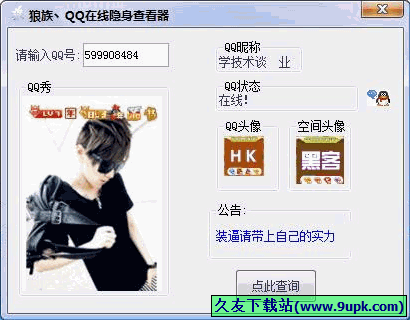 狼族QQ在线隐身查看器 免安装版