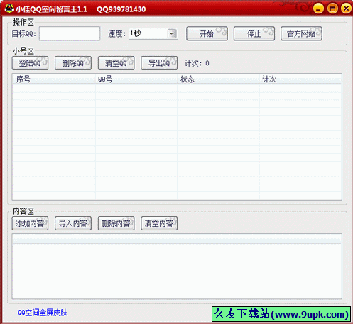 小佳QQ空间留言王 中文免安装版