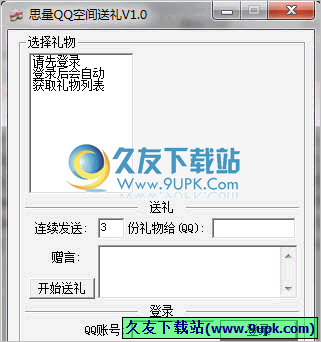 思量QQ空间送礼物 最新免安装版