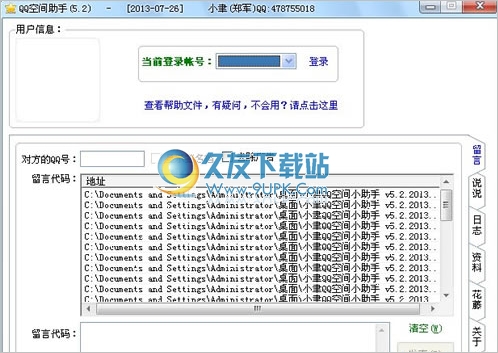 小聿QQ空间小助手 免安装版[刷QQ留言小工具]