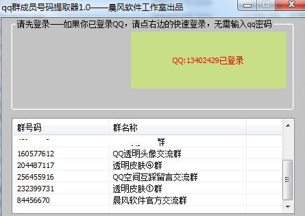 晨风qq群成员号码提取器 免安装版