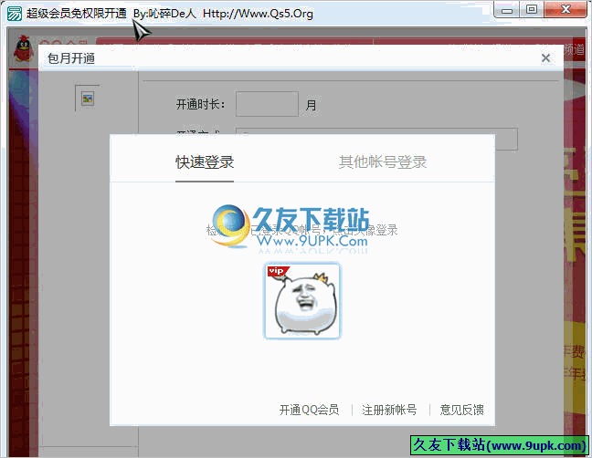 QQ超级会员免权限开通 免安装版