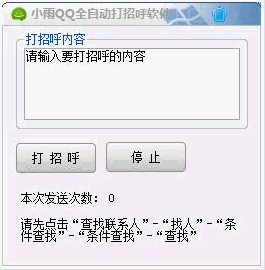 小雨QQ全自动打招呼软件 中文免安装版