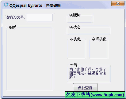 QQespial 免安装版[QQ隐身查看工具]