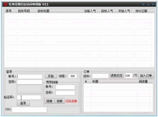 红单无限日志访问工具 最新免安装版