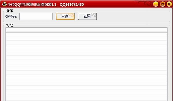 小佳QQ空间模块地址查询器 免安装版