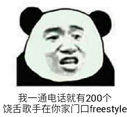 freestyle说唱表情包 无水印版