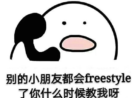 freestyle说唱表情包 无水印版