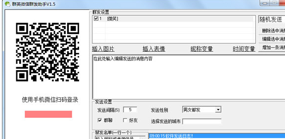 群英微信群发助手