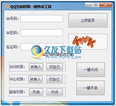 qq空间权限一键任意修改工具