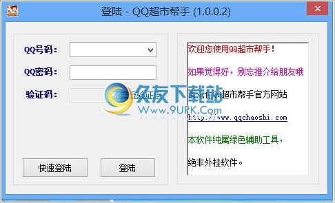 QQ超市帮手 正式免安装版