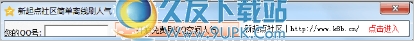 新起点离线超速刷QQ空间人气 中文免安装版