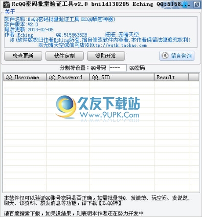 ECQQ密码批量验证工具 中文免安装版