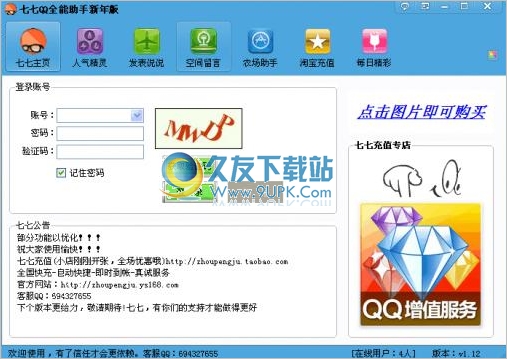 七七QQ全能助手 最新免安装版