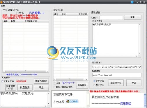 哒哒QQ空间日志自动评论工具 免安装