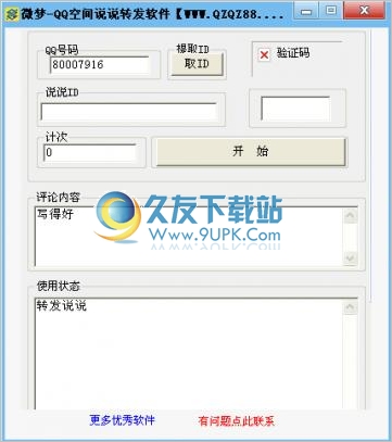 唯梦QQ空间说说转发软件 免安装