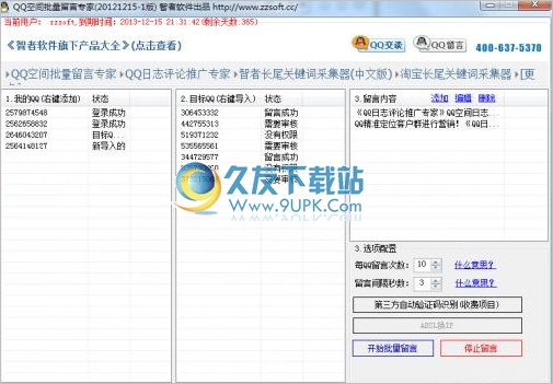 智者QQ空间批量留言专家 最新免安装版