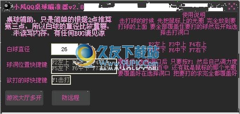 小风qq桌球瞄准器 中文加强版