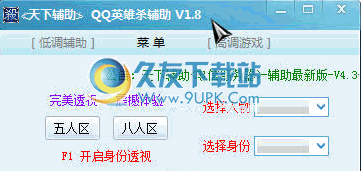 天下辅助QQ英雄杀透视辅助 免安装