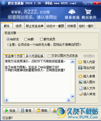 豪迪QQ群发器 免安装版