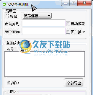 QQ号注册机 免安装版