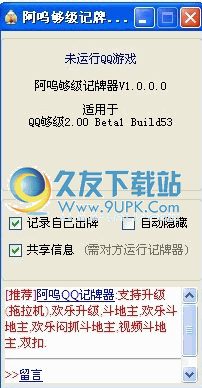 阿呜qq够级记牌器 免安装版