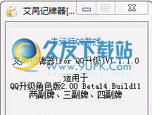 艾呙QQ升级记牌器 免安装