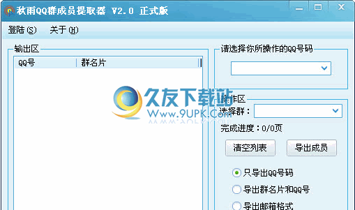 秋雨qq群成员提取器 中文免安装版