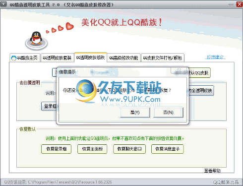 酷族QQ皮肤修改器 中文免安装版