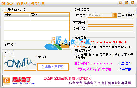 易步QQ号码申请器下载,qq申请器