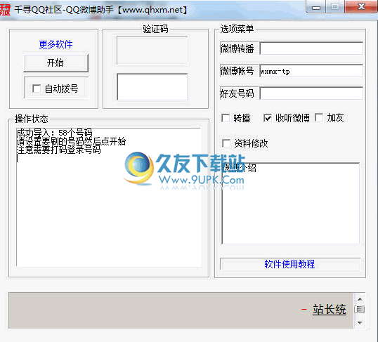 QQ微博助手下载免安装版[腾讯微博辅助]