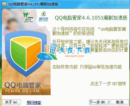 QQ电脑管家V使者阉割版[QQ等级加速功能]