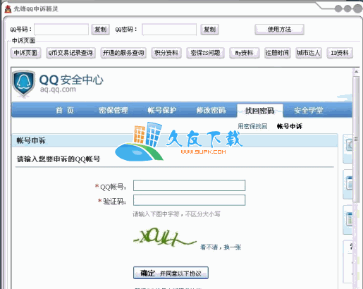 先锋QQ申诉精灵V[QQ申诉工具]