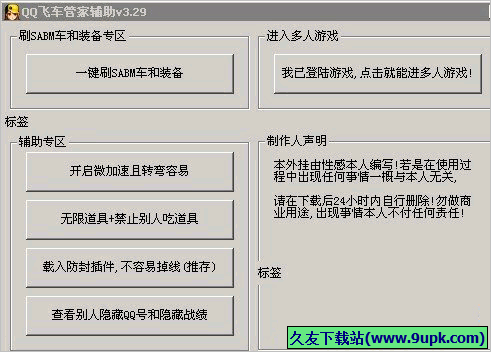 QQ飞车管家辅助 免安装版