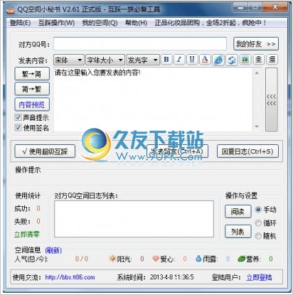 QQ空间小秘书 免安装版[QQ空间互踩工具]