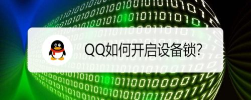 qq设备锁开启的方法有哪些