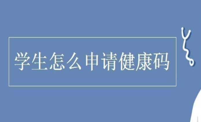 学生怎么申请健康码