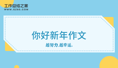 你好新年作文集锦15篇