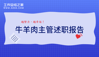 牛羊肉主管述职报告13篇