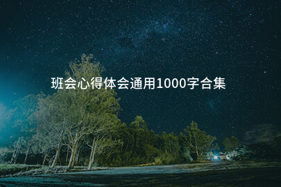 班会心得体会通用1000字合集