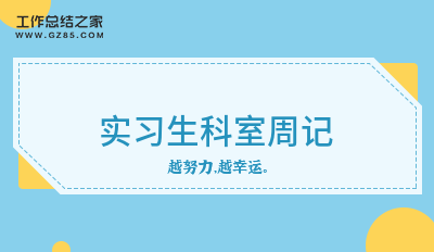 实习生科室周记合集