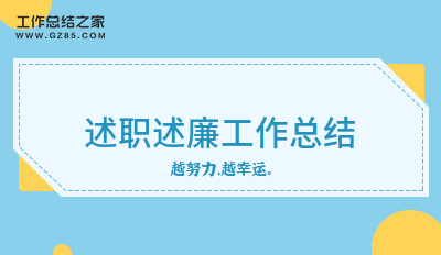 述职述廉工作总结八篇