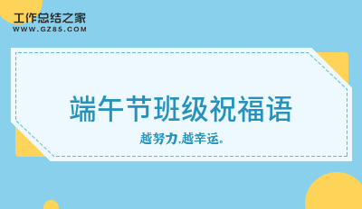 端午节班级祝福语65句