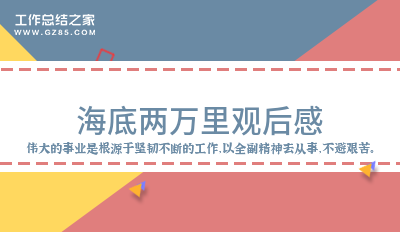 海底两万里观后感700字通用