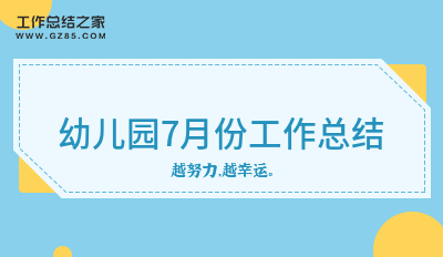 幼儿园7月份工作总结优选13篇